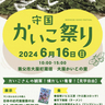 ご当地ジビエや「やぶ鹿コロッケ」が味わえるグルメブースも♪　大屋かいこの里で「守国かいこ祭り」開催　養父市