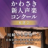 新人声楽コンクール招待　カルッツかわさき　50組100人