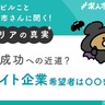 「初めて転職」で押さえておくべき転職エージェントとの正しい付き合い方【転職デビルに聞く！キャリアの真実】