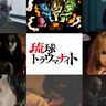 怪談芸人ヤースーが選ぶ沖縄の恐怖体験…実話怪談を映像化！「琉球トラウマナイトリアルストーリー2025」