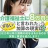 「介護福祉士に８万円！」ずるいと言われた加算の現実は？2023年以降介護職の給与はあがるのか？実態と展望を紹介します！