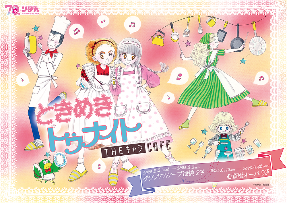 【美品】ときめきトゥナイト ハンカチ 池野恋 ときめきトゥナイト カラー版 第1部 蘭世編 13／池野恋 | 集英社