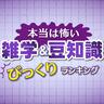本当は怖い雑学＆豆知識びっくりランキング