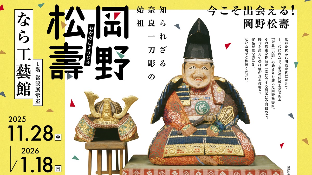 なら工藝館で奈良の伝統工芸「奈良一刀彫」の魅力に迫る！【知られざる
