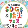 GWは親子で遊びながら学ぼう！「SDGs＆防災フェス」開催！【奈良競輪場】