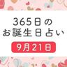 9月21日生まれはこんな人　365日のお誕生日占い【鏡リュウジ監修】