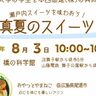 舞子「橋の科学館」で『瀬戸内スイーツの出張販売』が実施されるみたい。無料エリアのため入館料は不要