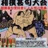 野田で9月7日開催！「相撲甚句」関東地区大会【野田市】