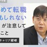 「今後初めて転職するかもしれない20代」が注意しておくべきこと【27歳からのキャリア戦略】