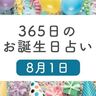 8月1日生まれはこんな人　365日のお誕生日占い【鏡リュウジ監修】