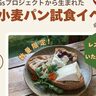 北区「弓削牧場」で『古代小麦パン』を無料で試食できるイベントが開催されるみたい。「ケルン」が協力