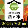 【年に一度の一大イベント】「越後長岡酒の陣」9月21日開催、60種以上の地酒が一堂に（新潟県長岡市）