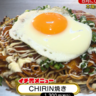 【CHRIN】クーポンでお得に！脱サラ店主がオープンした広島お好み焼きの人気店／静岡市常盤町