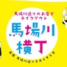 「馬場川横丁」第2土曜日のお楽しみ！2024年最後の開催は9月14日(土)！