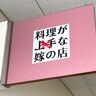 JR六甲道駅の山側に『料理が上手？な嫁の店』って立ち飲み屋さんができてる。オープン記念でドリンク199円