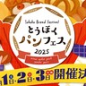 【人気ベーカリーが大集合】「とうほくパンフェス2025」開催決定！