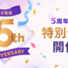 乃木坂46、定額制動画サービス「のぎ動画」、提供開始5周年企画開始！
