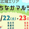 6/22(土)6/23(日)『松本広域エリアまちなかマルシェ』松本市･麻績村･山形村･生坂村が参加する合同マルシェが松本パルコで開催！＠長野県松本市　