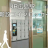 カープ観戦に便利なコインロッカーが広島駅ミナモア1階に新規設置