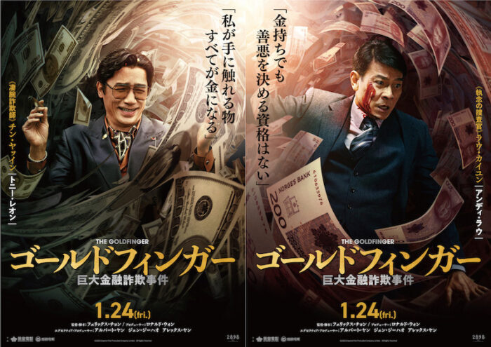 私が手に触れる物すべてが金になる” トニー・レオン×アンディ・ラウ、20年ぶりの競演『ゴールドフィンガー 巨大金融詐欺事件』 - Yahoo!  JAPAN