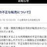 「万博くら寿司」予約席が転売対象に　運営が警告、予約取消しや法的対応も