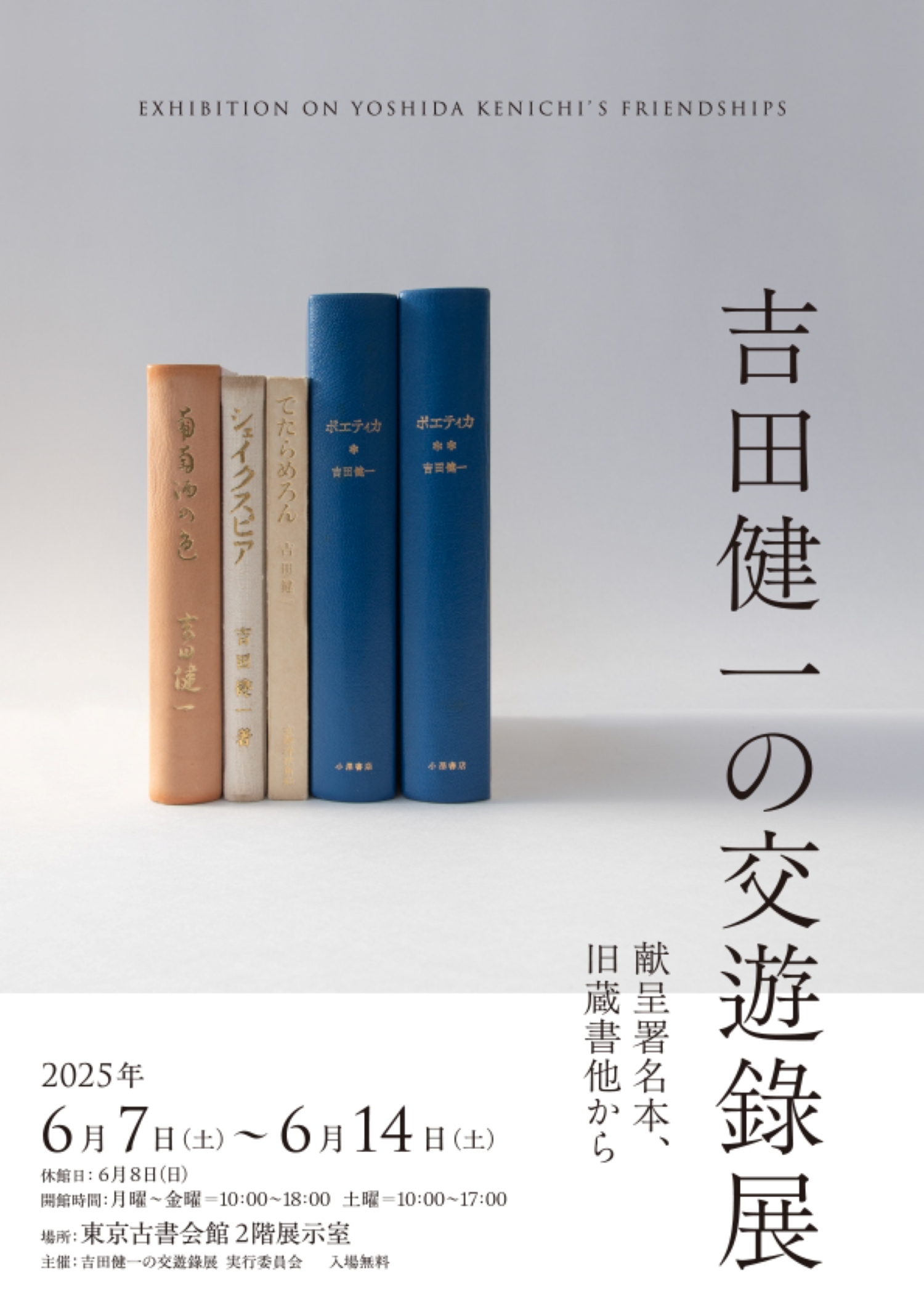 吉田健一を交遊録からひもとくコレクション展「吉田健一の交遊録