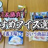 【無制限1本勝負】おすすめアイス選手権開催！