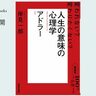 すべての人は対等な関係にある――岸見一郎さんが読む、アドラー