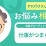 居心地は良いけれど、毎日がルーティンワークで、仕事がつまらない。【motoさんのお悩み相談室】