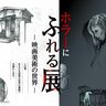 【3日間で来場者数2,500人突破】県立自然科学館で開催中の「ホラーにふれる展」が大盛況、プロデューサーの焼田氏がコメント（新潟市中央区）