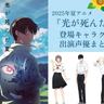 2025年夏アニメ『光が死んだ夏』登場キャラクターの情報をまとめてお届け＆解説！