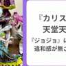 『カリスマ』天堂天彦が『ジョジョ』のメンバー入り！？違和感が無さすぎる並びに「ダンス講師やってそう」