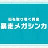 【ポケモンZ-A】ミアレシティの平和を脅かす「暴走メガシンカ」について【レジェンズ】