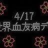 サノフィ、4月17日世界血友病デーに特別ドローンショー開催！500台のドローンが満開の夜桜を描きだす