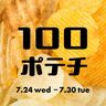 夢みたいなイベント……♡「枚方T-SITE」に100種の“ご当地ポテチ”が大集合！【大阪府枚方市】