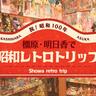 〈橿原市〉橿原・明日香で昭和レトロトリップ