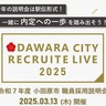 小田原市採用説明会　今回は駅伝をイメージ　３月13日、オンライン開催