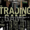 スラム育ちがエリート相手に無双して億万長者になった話──『トレーディング・ゲーム』
