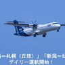 【毎日、新潟から札幌・仙台へ】トキエアが2路線のデイリー運航を発表　6月21日より航空券の販売開始