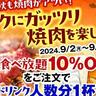 【安楽亭】焼肉食べ放題が10％オフに。無料で乾杯ドリンク人数分1杯付き...期間限定のお得企画始まったよ～！