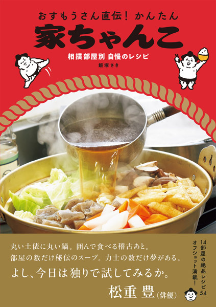 100％本物保証！ 相撲部屋の絶品レシピ本が登場！14部屋から厳選54レシピ＆力士の コレクション