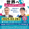 横浜青年会議所　世界で活躍する力考える　28日に一般参加可能の例会
