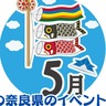 【奈良県】科学にアートに音楽も！5月のおすすめイベントまとめ