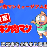 キン肉マンミュージアムで初の検定　8月は無休で開館　館長は4日間限定で出勤