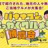【大阪】「日村ロボ」も来るで～♡