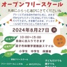 逗子フリースクール等連絡協議会が８月27日、池子の体験学習施設スマイルで、オープンフリースクールを開催