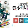 3月上演の『迷宮歌劇「続・美少年探偵団」』を記念して、前作『迷宮歌劇「美少年探偵団」』を全編無料配信
