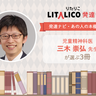 「子どもを理解し、支える」ヒントに！児童精神科医・三木崇弘先生が選ぶ3冊【発達ナビ・あの人の本棚から】