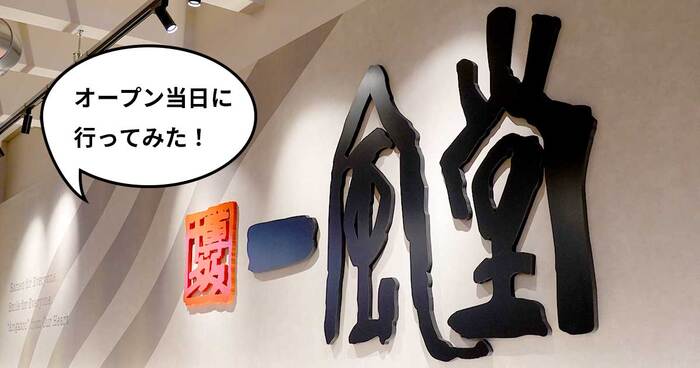 開店】家族でも使いやすい！コモンズ立川立飛にオープンした博多