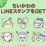 「ちいかわ」のLINEスタンプがもらえる！【7月24日まで】無料プレゼントキャンペーン開催